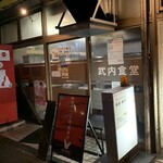 武内食堂 - 