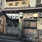 四方平 - 「四方平」