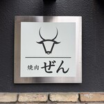 焼肉ぜん - 