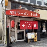 尾道ラーメン 十六番 - 