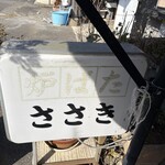 炉ばたささき - 