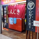元祖はこだてラーメン おんじき庭本 - 外観