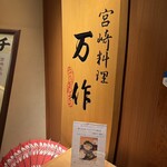宮崎料理 万作 - 