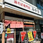 油そば専門店 みや寺 - 