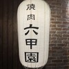 焼肉 六甲園