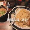 麺屋武蔵 武骨 御徒町店