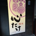 焼肉 心たけ - 