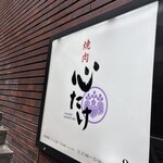 焼肉 心たけ - 