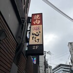 焼肉 心たけ - 