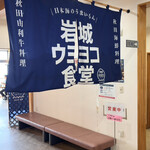 岩城ウミヨコ食堂 - 