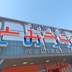 海鮮食堂とみうら亭 - 