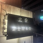 立呑 富士屋本店 - 