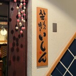 坐もつ焼き いしん - 