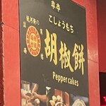 福州世祖胡椒餅 - 