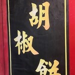 福州世祖胡椒餅 - 