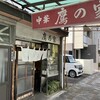 中華 鷹乃家 - 