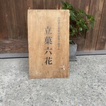 立菓六花 - 