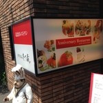 グリル壱乃藏