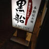 焼鳥の黒船 門司店