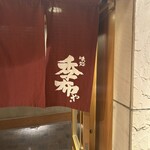 味処 季布や - 暖簾