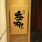 味処 季布や - まさに味処