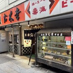 酒蔵お太幸 - 