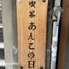 喫茶 あんこの日