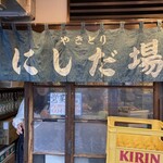 やきとり にしだ場 五反野店 - 