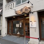 支那そば晴弘 - 