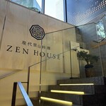 現代里山料理 ZEN HOUSE - 