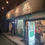 新宿めんや風花 - 
