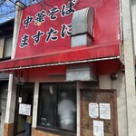 中華そば ますたに - 
