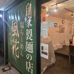 新宿めんや風花 - 