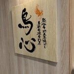 秘伝手羽先唐揚げと本格串焼専門店 鳥心 栄住吉店 - 
