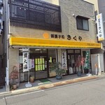 きくや菓子舗 - 