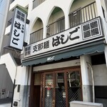 支那麺 はしご 入船店 - 