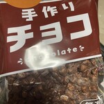 たぶん… 世界一小さいチョコレート工場 - 