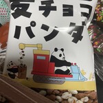 たぶん… 世界一小さいチョコレート工場 - 