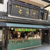 門前 とらや