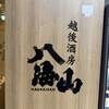 八海山公認 個室居酒屋 越後酒房 八海山 広島駅前店