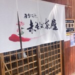 手打ち処 赤そば茶屋 - 