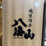 八海山公認 個室居酒屋 越後酒房 八海山 - 