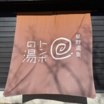 星野温泉トンボの湯 - 