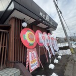 麺屋鶏っぷ本店 - 