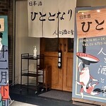 日本酒 ひととなり - 外観