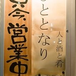 日本酒 ひととなり - 看板