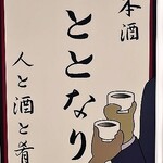 日本酒 ひととなり - 看板