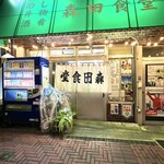 森田食堂 - 昭和の雰囲気のある外観。格安でタイムスリップできるアトラクション！