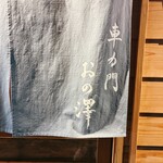 車力門 おの澤 - 