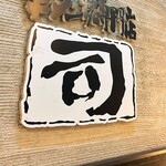 牛タン焼専門店 司 - 